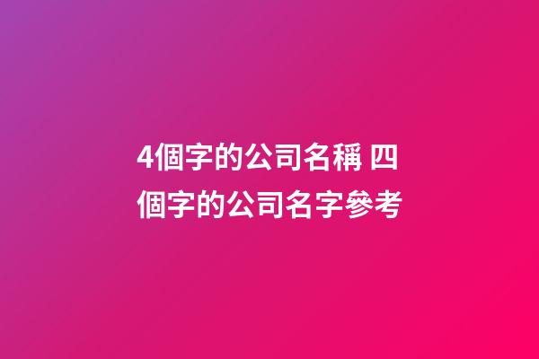 4個字的公司名稱 四個字的公司名字參考-第1張-公司起名-玄機派
